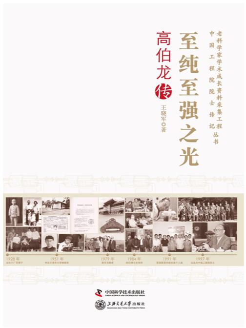 至纯至强之光:高伯龙传