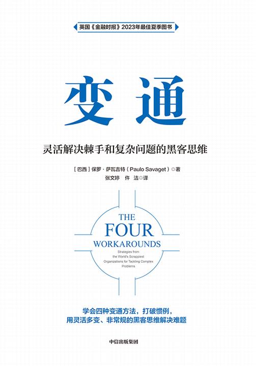 变通:灵活解决棘手和复杂问题的黑客思维