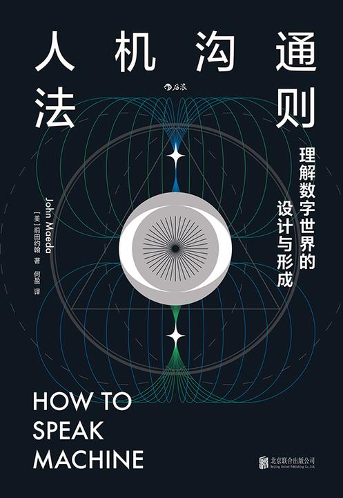 人机沟通法则:理解数字世界的设计与形成
