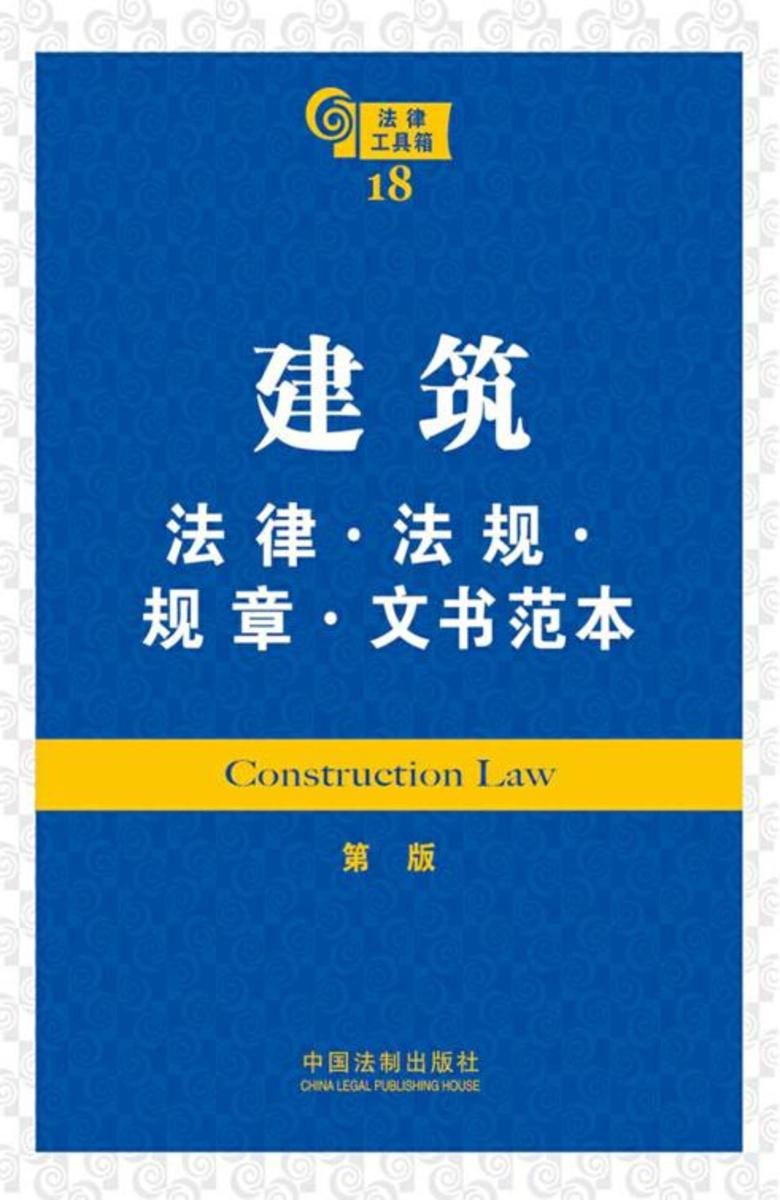 法律工具箱:建筑法律·法规·规章·文书范本(第二版)