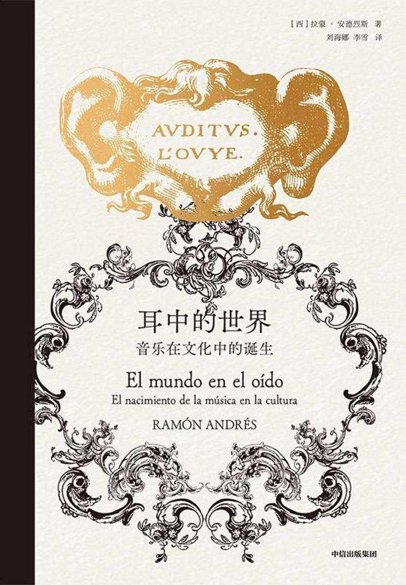 耳中的世界:音乐在文化中的诞生(拉蒙·安德烈斯音乐史四部曲)