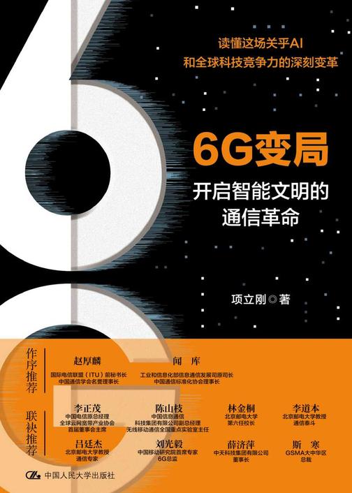 6G变局——开启智能文明的通信革命