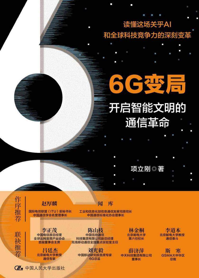 6G变局——开启智能文明的通信革命