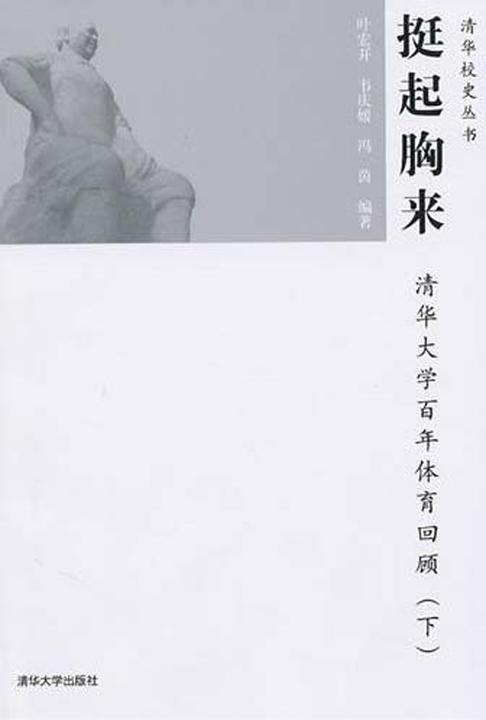 挺起胸来：清华大学百年体育回顾.下