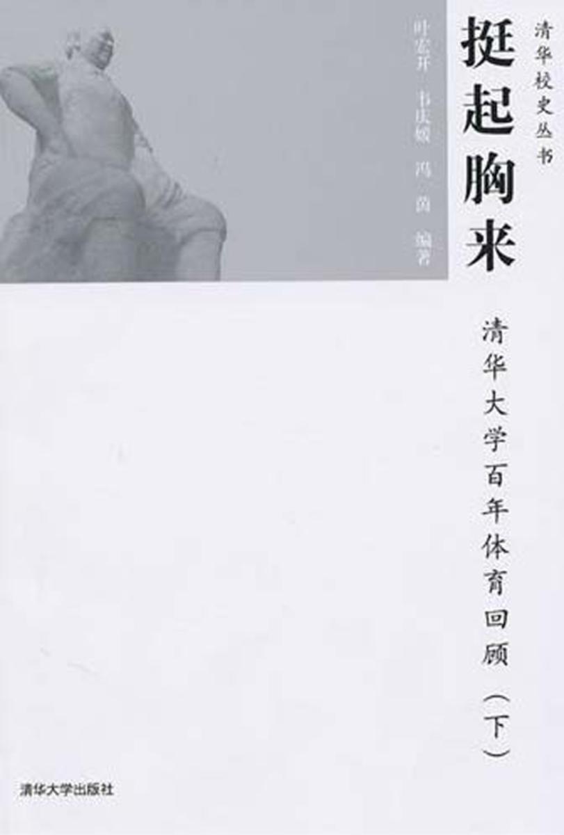 挺起胸来:清华大学百年体育回顾.下