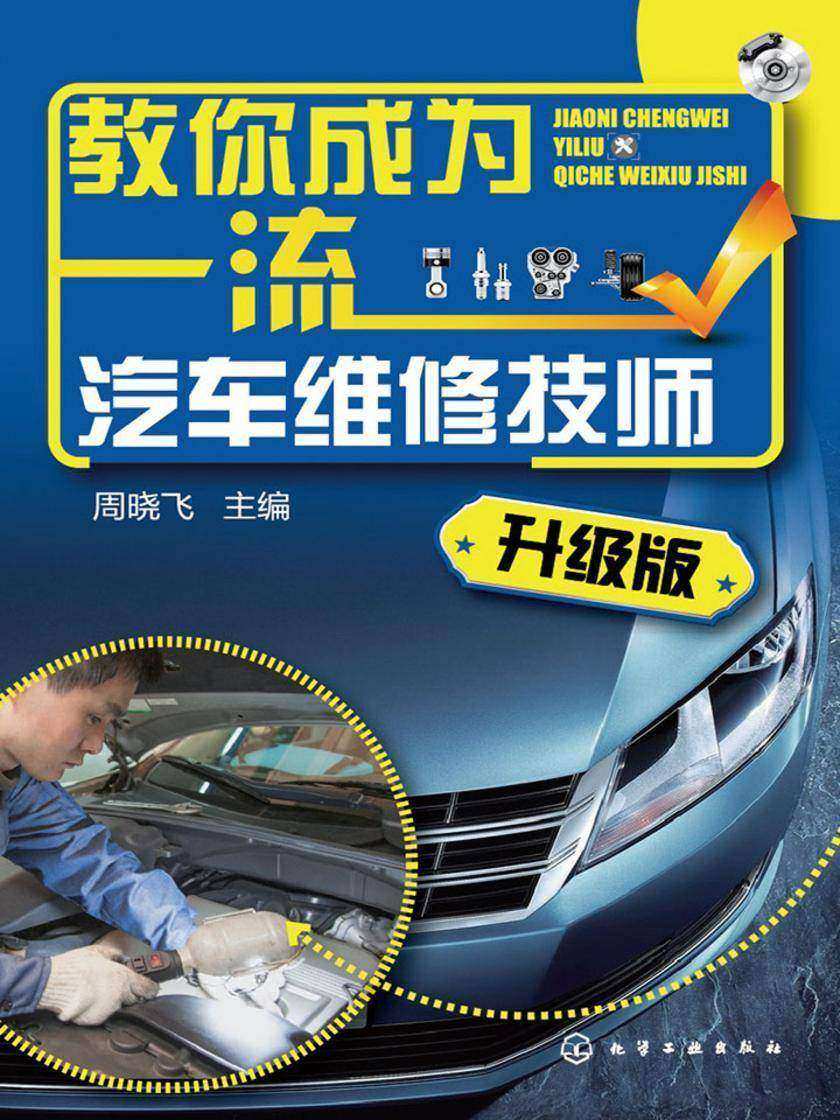 教你成为一流汽车维修技师(升级版)