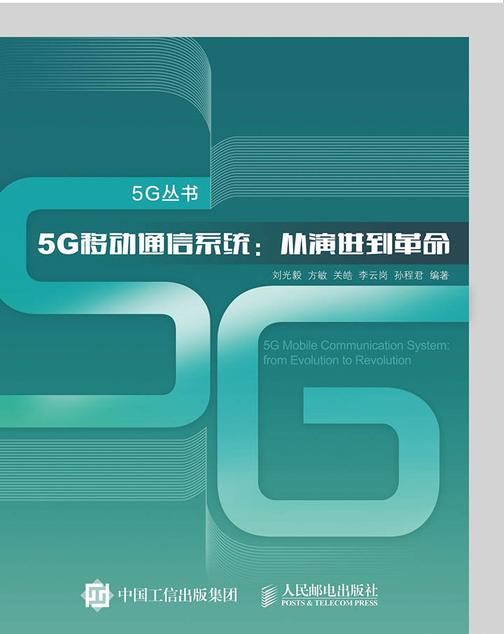 5G移动通信系统 从演进到革命(5G丛书)