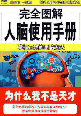 完全图解人脑使用手册(试读本)
