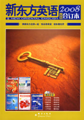 新东方英语2008年上半年合订本——新东方大愚英语学习丛书(试读本)