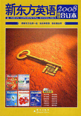 新东方英语2008年上半年合订本——新东方大愚英语学习丛书(试读本)
