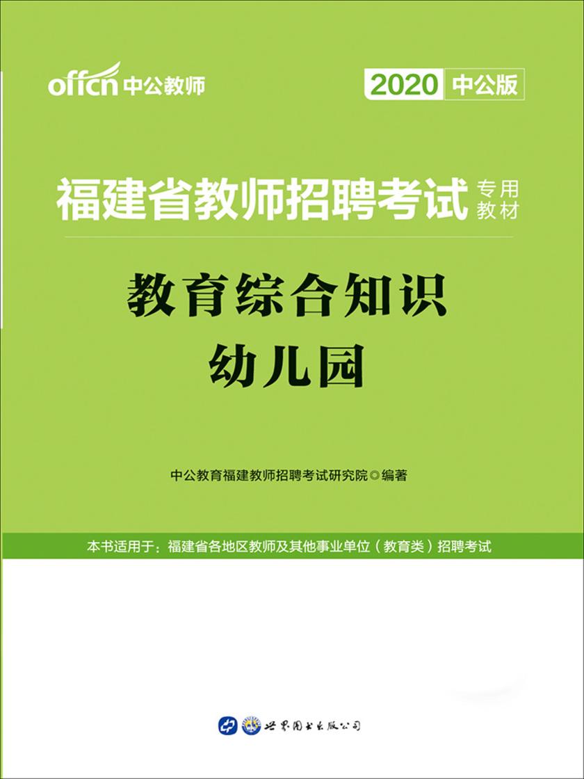 中公2020福建省教师招聘考试专用教材教育综合知识幼儿园