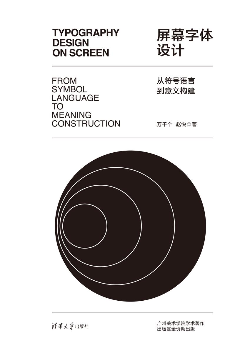 屏幕字体设计:从符号语言到意义构建