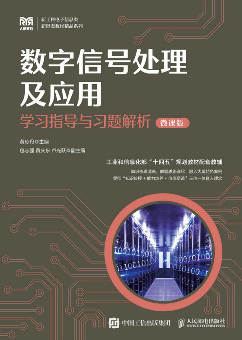 数字信号处理及应用学习指导与习题解析(微课版)