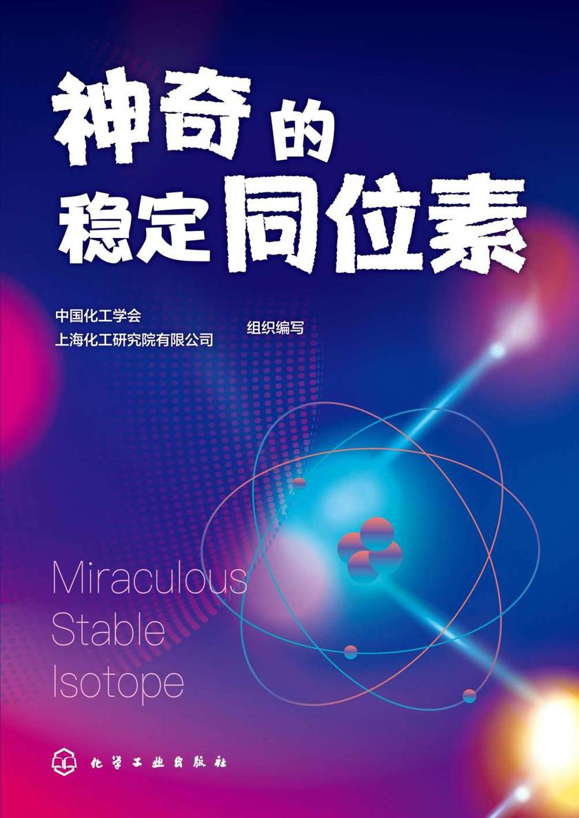 神奇的稳定同位素