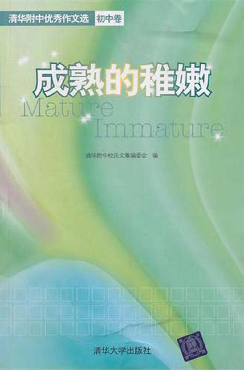 成熟的稚嫩——清华附中优秀作文选.初中卷