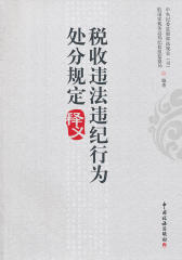 《税收违法违纪行为处分规定》释义