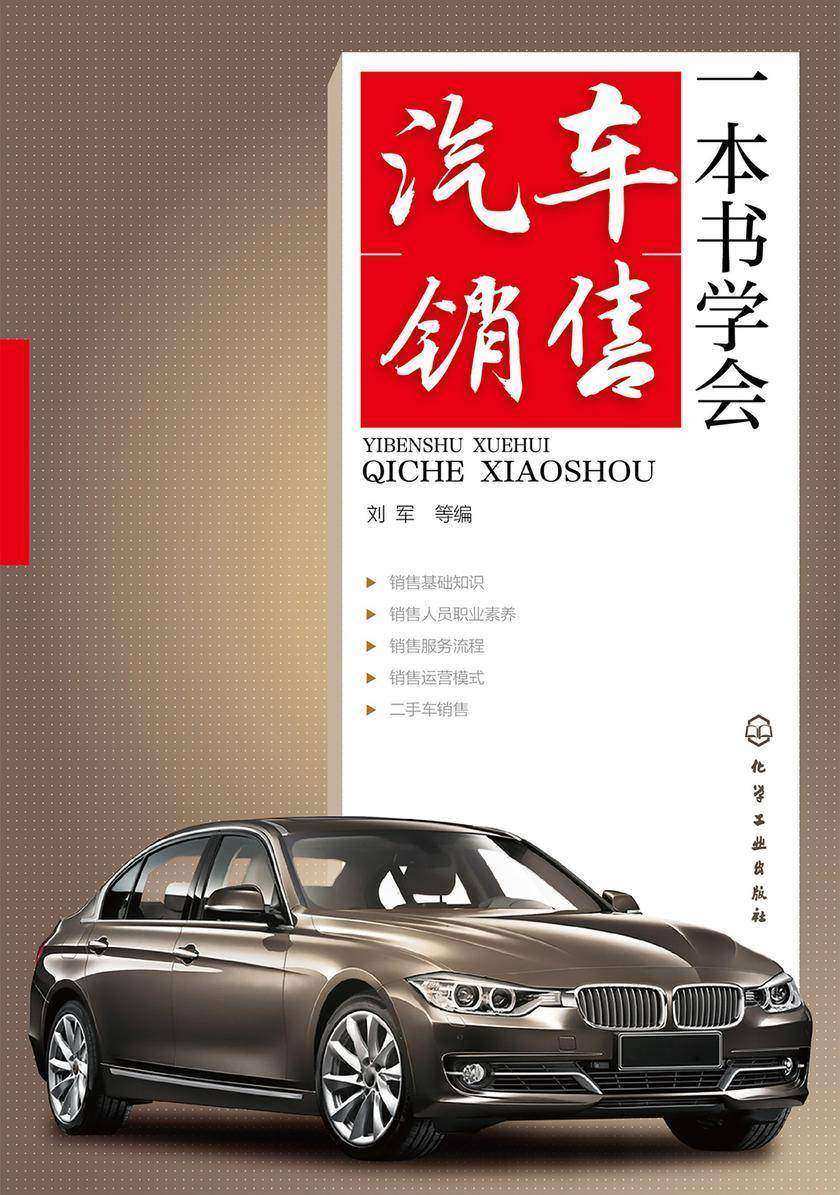 一本书学会汽车销售
