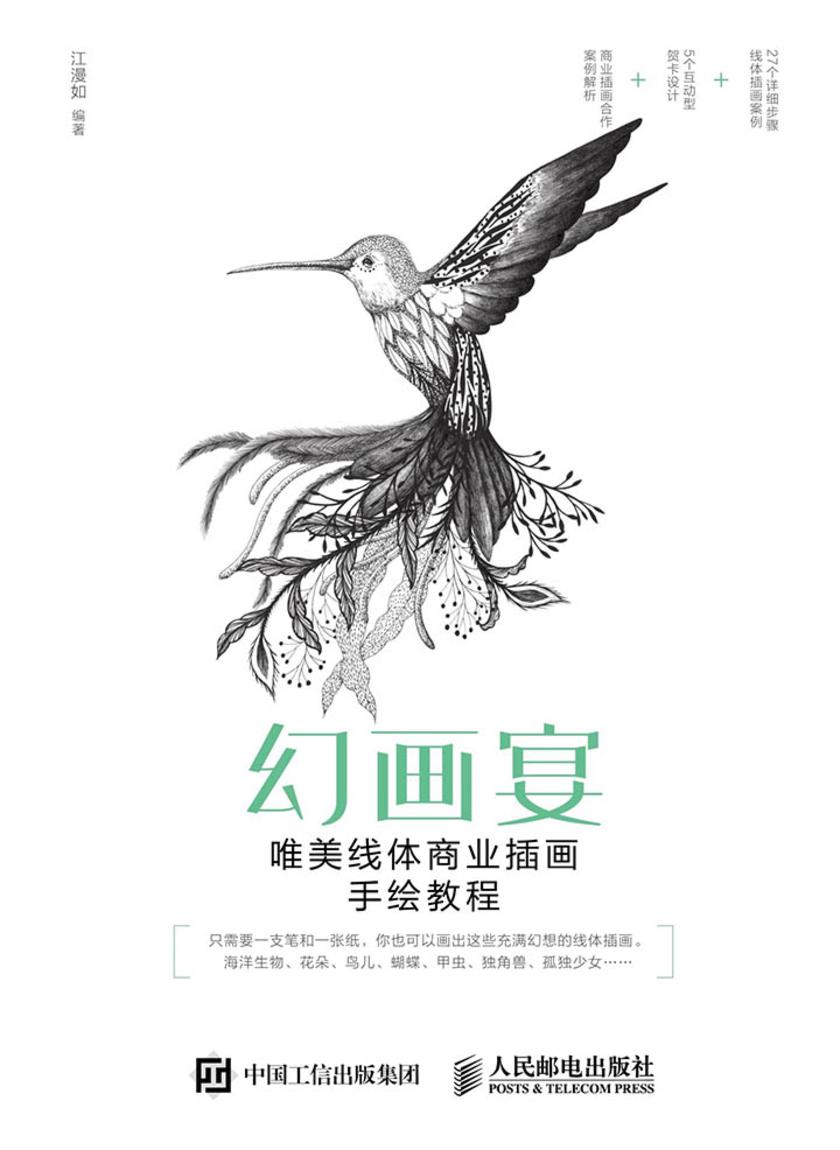 幻画宴——唯美线体商业插画手绘教程