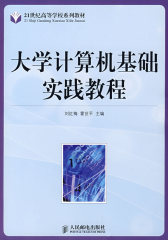 大学计算机基础实践教程（本科）(试读本)