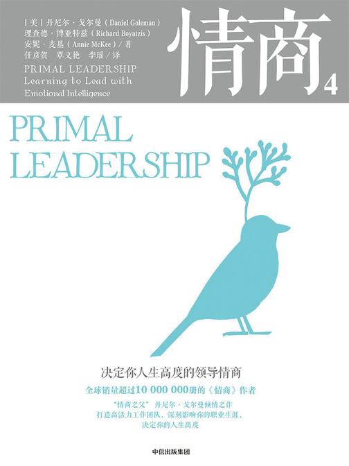 情商.4，决定你人生高度的领导情商(第2版)