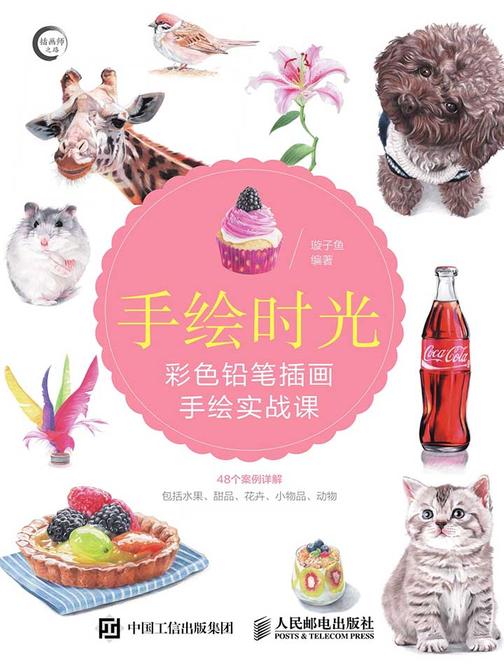 手绘时光——彩色铅笔插画手绘实战课