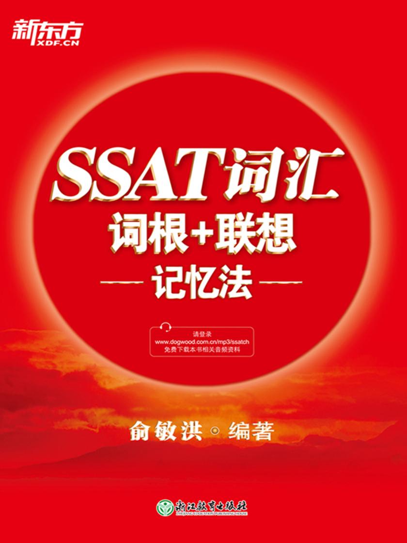 SSAT词汇词根 联想记忆法