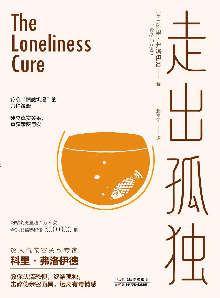 走出孤独：疗愈情感饥渴的六种策略