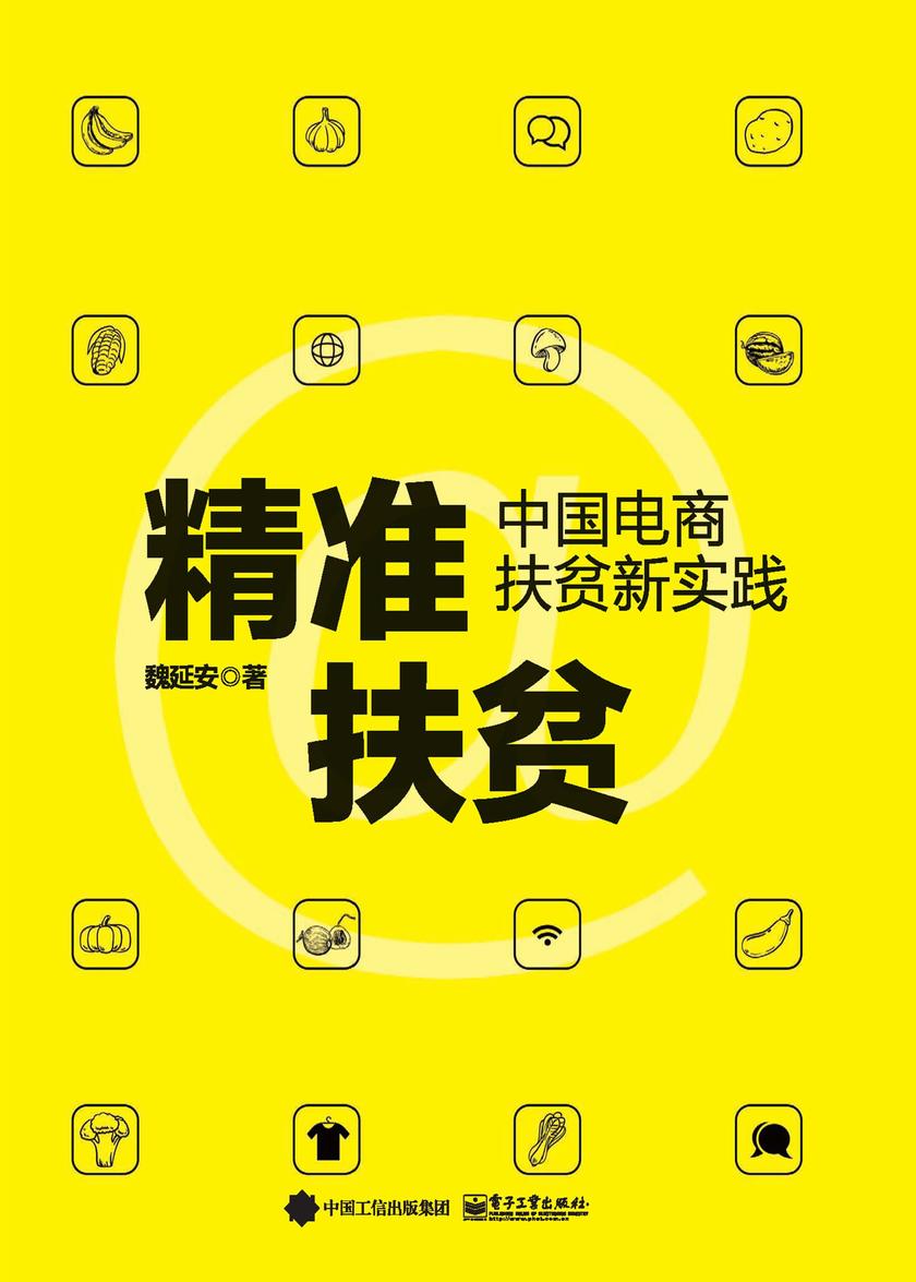 精准扶贫:中国电商扶贫新实践