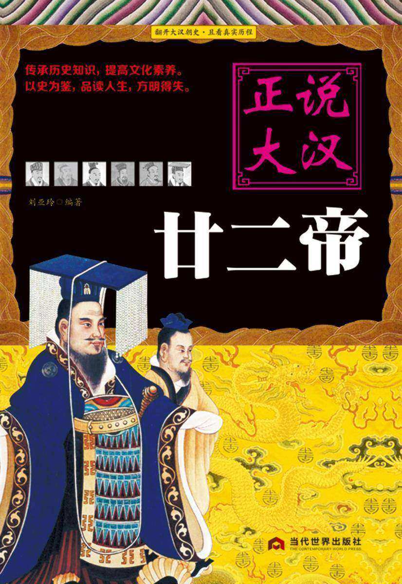 正说大汉廿二帝
