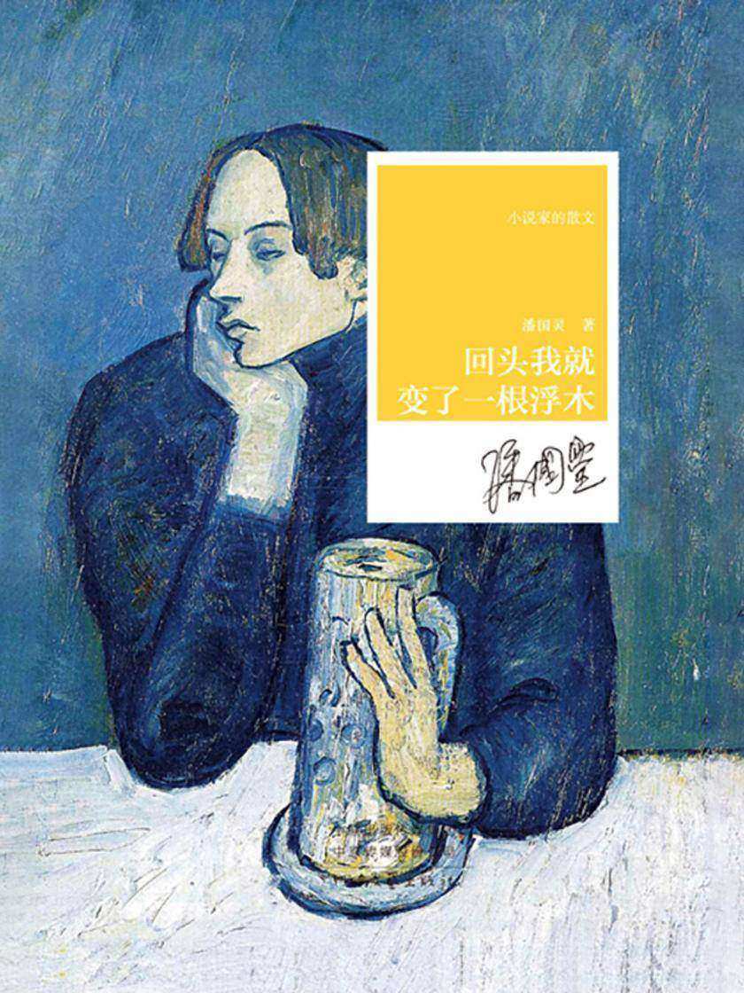 回头我就变了一根浮木