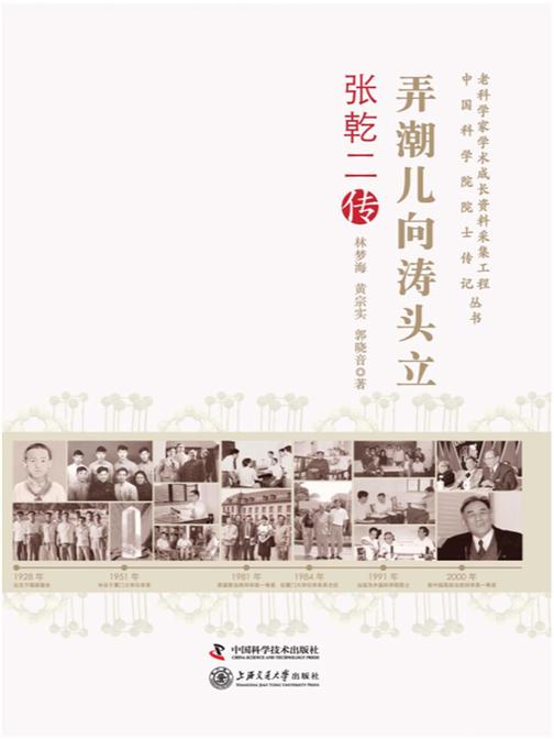 弄潮儿向涛头立:张乾二传