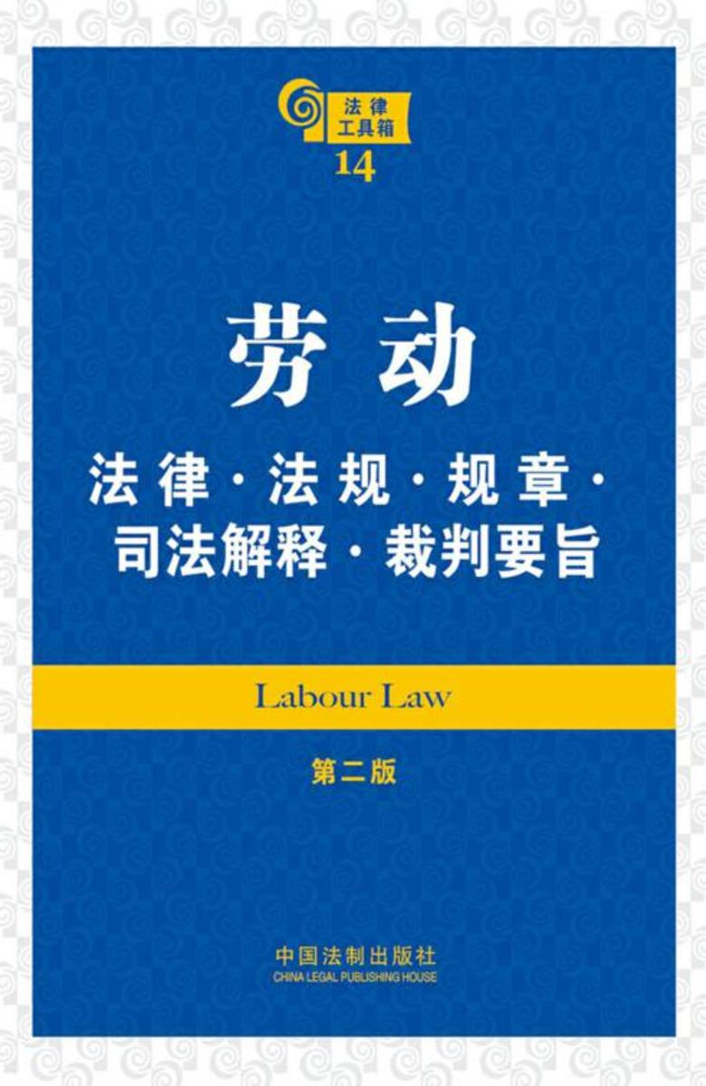 法律工具箱:劳动法律·法规·规章·司法解释·裁判要旨(第二版)