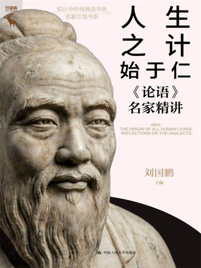 人生之计始于仁——《论语》名家精讲
