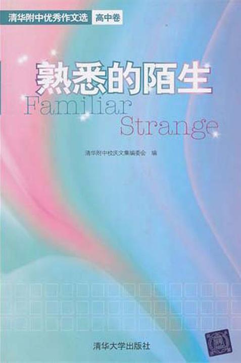 熟悉的陌生――清华附中优秀作文选.高中卷