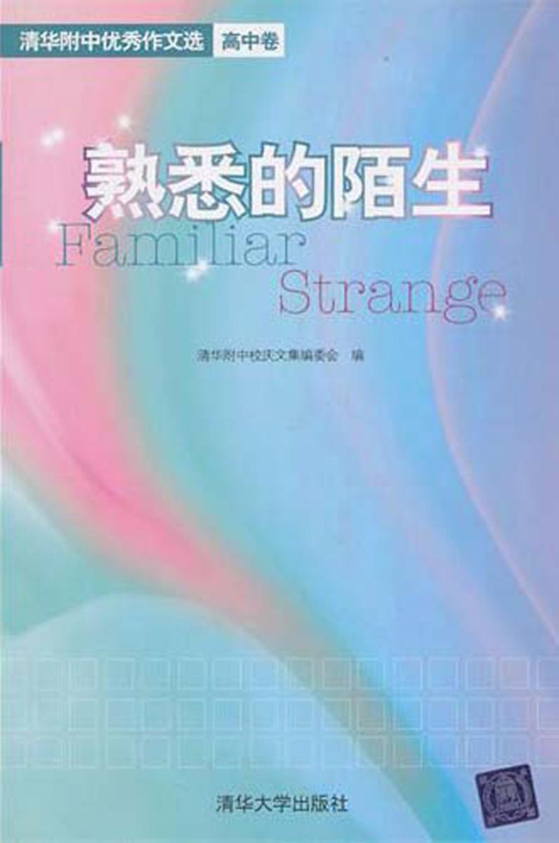 熟悉的陌生――清华附中优秀作文选.高中卷