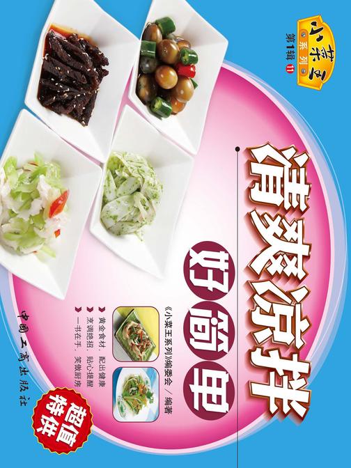 清爽凉拌好简单