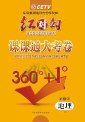 红对勾·课课通大考卷·X地理必修3(仅适用PC阅读)