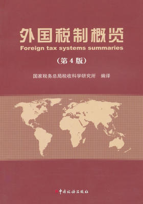 外国税制概览（第4版）