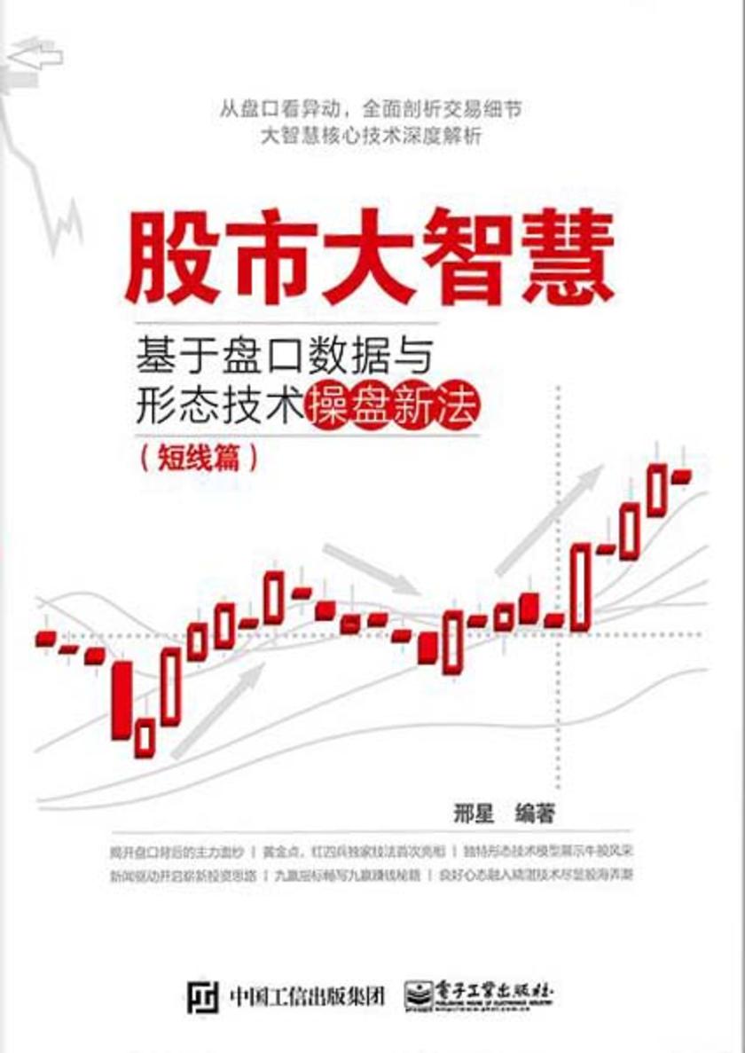 股市大智慧：基于盘口数据与形态技术操盘新法(短线篇)