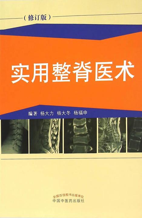 实用整脊医术
