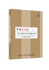 赢在天猫：写给天猫店长的店铺盈利之道(试读本)