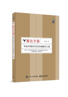 赢在天猫:写给天猫店长的店铺盈利之道(试读本)