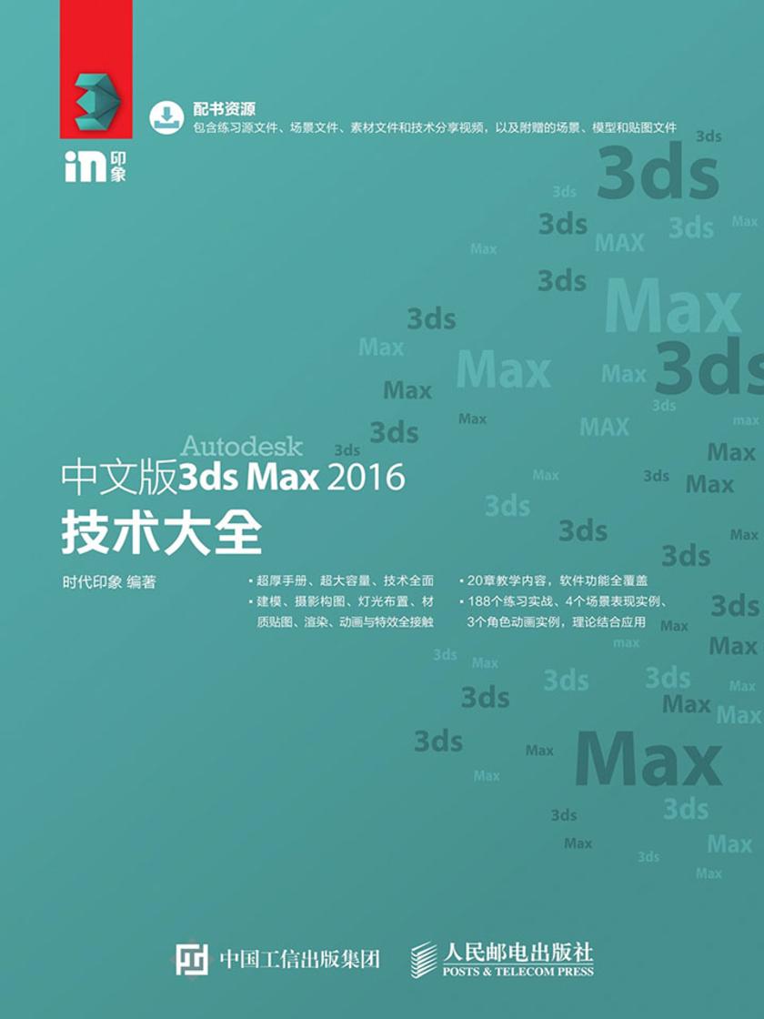 中文版3ds Max 2016技术大全