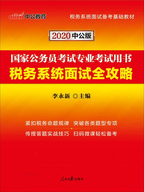 中公2020国家公务员考试专业考试用书税务系统面试全攻略