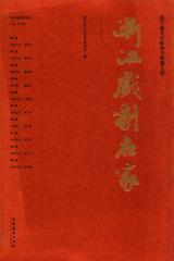 浙江戏剧名家