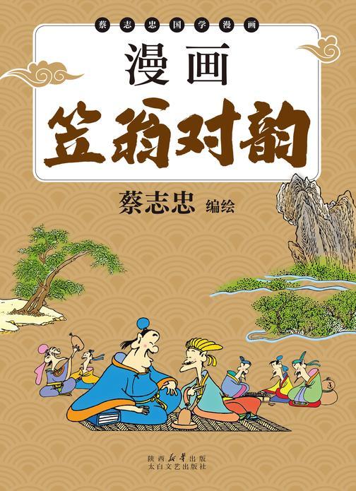 漫画笠翁对韵
