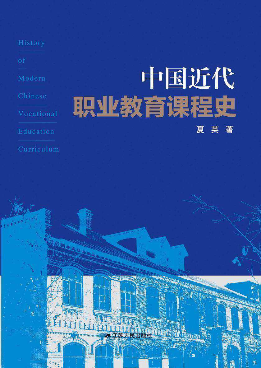中国近代职业教育课程史