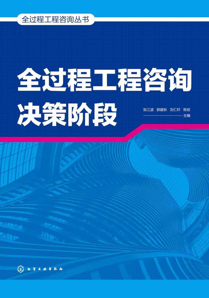 全过程工程咨询丛书--全过程工程咨询决策阶段