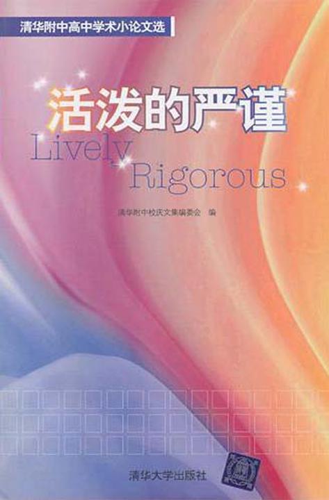 活泼的严谨：清华附中高中学术小论文选