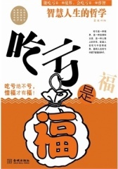 吃亏是福